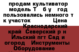 продам культиватор модель Т60 б/у 3 год пользовались немного т.к участок 2.5 -3  › Цена ­ 8 000 - Краснодарский край, Северский р-н, Ильский пгт Сад и огород » Инструменты. Оборудование   . Краснодарский край